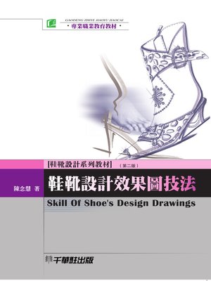 cover image of 鞋靴設計效果圖技法